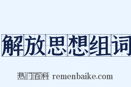 解放思想组词是什么意思的图片